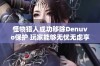 怪物猎人成功移除Denuvo保护 玩家能够无忧无虑享受游戏体验了