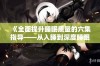 《全面提升睡眠质量的六集指导——从入睡到深度睡眠的技巧》