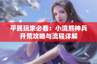 平民玩家必看：小浣熊神兵开荒攻略与流程详解