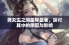 男女生之间差异显著，探讨其中的原因与影响