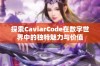 探索CaviarCode在数字世界中的独特魅力与价值