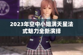 2023年空中小姐满天星法式魅力全新演绎