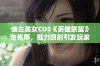 波兰美女COS《英雄联盟》金克斯，魅力四射引发玩家热议！