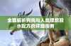 全面解析狗狗与人类理想胶水配方的详细指南