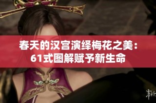 春天的汉宫演绎梅花之美：61式图解赋予新生命