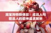 淘宝购物新体验：成品人与精品人的精神追求解析