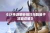 《CF手游瞬秒技巧与跳箱子攻略详解》