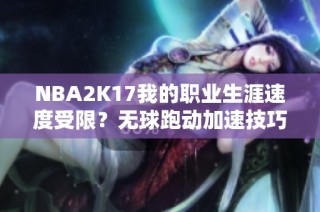 NBA2K17我的职业生涯速度受限？无球跑动加速技巧揭秘