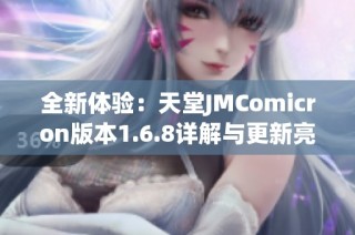 全新体验：天堂JMComicron版本1.6.8详解与更新亮点解析