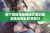 地下城新活动揭晓女鬼剑能否胜任船长职务探讨