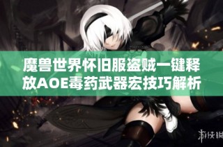 魔兽世界怀旧服盗贼一键释放AOE毒药武器宏技巧解析