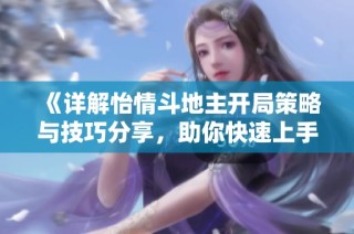 《详解怡情斗地主开局策略与技巧分享，助你快速上手》