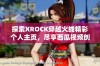 探索XROCK穿越火线精彩个人主页，尽享西瓜视频创作作品