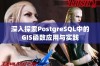 深入探索PostgreSQL中的GIS函数应用与实践