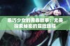 乖巧少女的青春故事：无畏探索秘密的冒险旅程