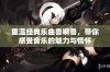 重温经典乐曲鲁啊鲁，带你感受音乐的魅力与情怀