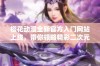 樱花动漫全新官方入门网站上线，带你领略精彩二次元世界