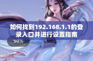 如何找到192.168.1.1的登录入口并进行设置指南