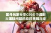 国外玩家分享CSGO中遇到大姐姐问题的应对策略与经验