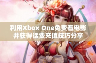 利用Xbox One免费看电影并获得话费充值技巧分享