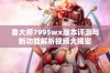 鲁大师7995wx版本评测与新功能解析视频大揭密