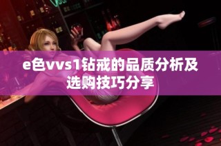 e色vvs1钻戒的品质分析及选购技巧分享