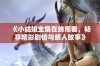 《小姑娘全集在线观看，畅享精彩剧情与感人故事》