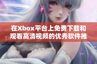 在Xbox平台上免费下载和观看高清视频的优秀软件推荐