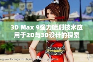 3D Max 9强力喷射技术应用于2D与3D设计的探索