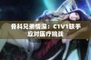 骨科兄弟情深：C1V1联手应对医疗挑战