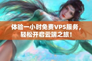 体验一小时免费VPS服务，轻松开启云端之旅！