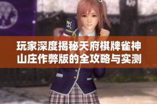 玩家深度揭秘天府棋牌雀神山庄作弊版的全攻略与实测体验