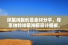 球星海报创意素材分享，尽享独特球星海报设计模板，尽在觅知网