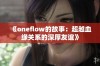 《oneflow的故事：超越血缘关系的深厚友谊》