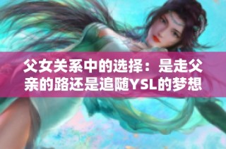 父女关系中的选择：是走父亲的路还是追随YSL的梦想