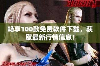 畅享100款免费软件下载，获取最新行情信息！