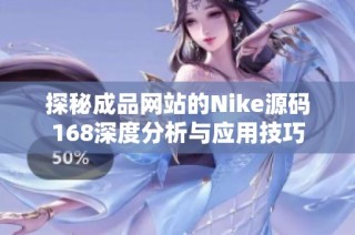 探秘成品网站的Nike源码168深度分析与应用技巧