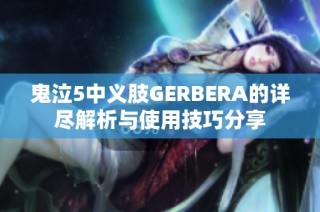 鬼泣5中义肢GERBERA的详尽解析与使用技巧分享