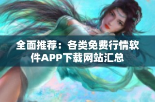 全面推荐：各类免费行情软件APP下载网站汇总