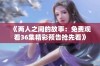 《两人之间的故事：免费观看36集精彩预告抢先看》