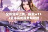 全新官网上线，探索w17.c更丰富的服务与功能