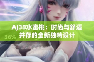 AJ38水蜜桃：时尚与舒适并存的全新独特设计