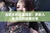 女部长的出差经历：多彩人生背后的故事分享