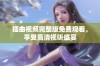 插曲视频完整版免费观看，享受高清视听盛宴