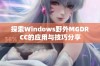 探索Windows野外MGDRCC的应用与技巧分享