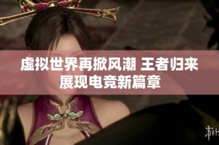 虚拟世界再掀风潮 王者归来展现电竞新篇章