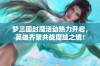 梦三国封魔活动热力开启，英雄齐聚共战魔域之境！