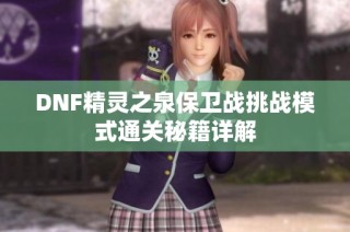 DNF精灵之泉保卫战挑战模式通关秘籍详解