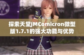 探索天堂JMComicron微型版1.7.1的强大功能与优势