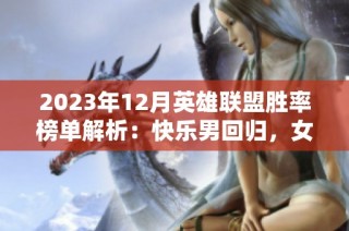 2023年12月英雄联盟胜率榜单解析：快乐男回归，女警称王